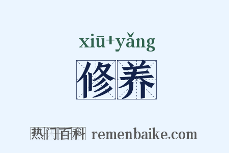 修养是什么意思的图片